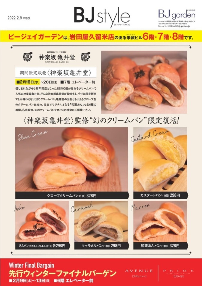 創業明治二十三年創立 神楽坂亀井堂  幻のクリームパンが久留米にやってくる✨