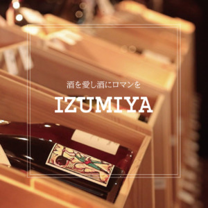 IZUMIYA【イズミヤ】酒文化を通して地域を豊かに 繁盛店を支えるお酒のエキスパート！