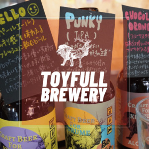 トイフルブルワリー 【TOYFULL BREWERY】久留米初のクラフトビール醸造所。