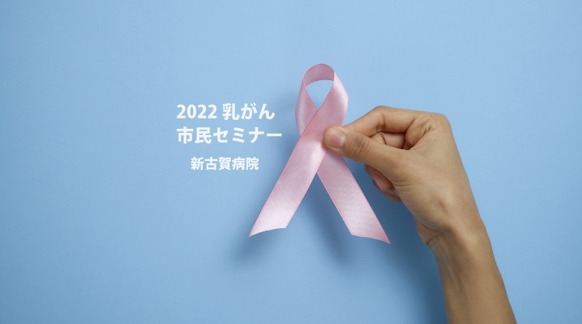 2022 乳がん市民セミナーのご案内