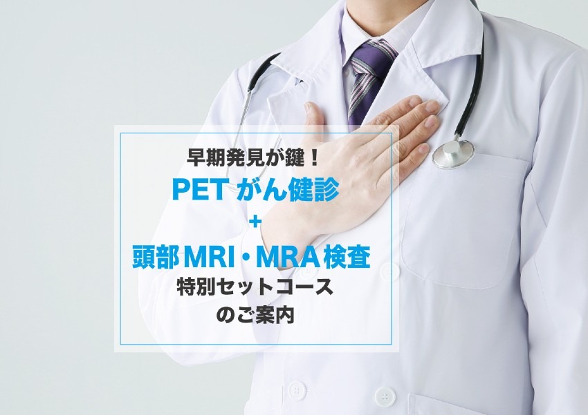 早期発見が鍵！『PETがん健診+頭部MRI・MRA検査 特別セットコース』のご案内