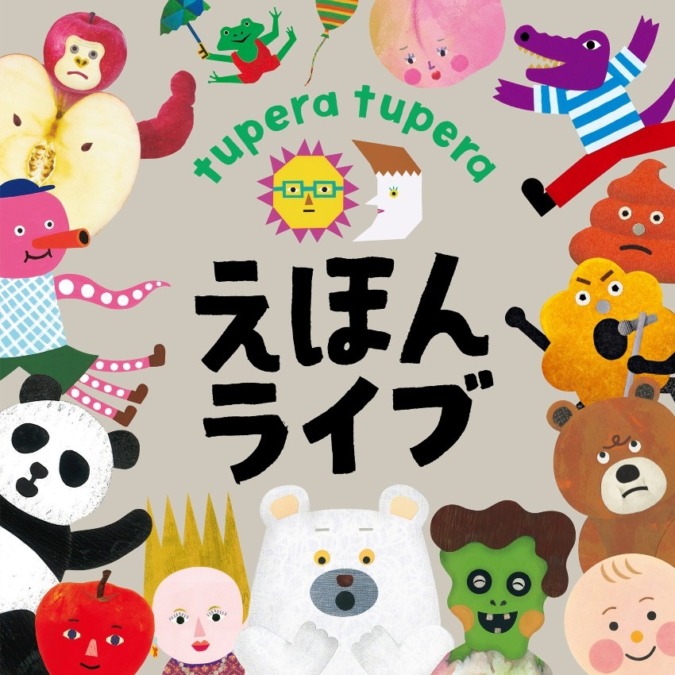 久留米シティプラザ キッズプログラム2023『tupera tupera えほんライブ』開催！