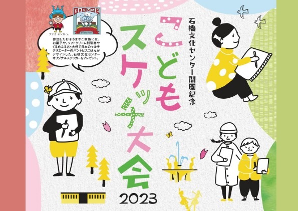 石橋文化センター開園記念 『こどもスケッチ大会2023』 2023.04.23（日）