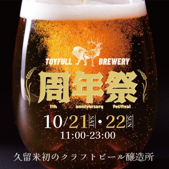 【イベント】久留米初のクラフトビール醸造所『トイフルブルワリー』1周年祭り開催！