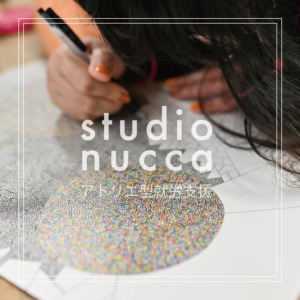 スタジオヌッカ【studio nucca】あたたかな空間のアトリエ型就労支援事業所