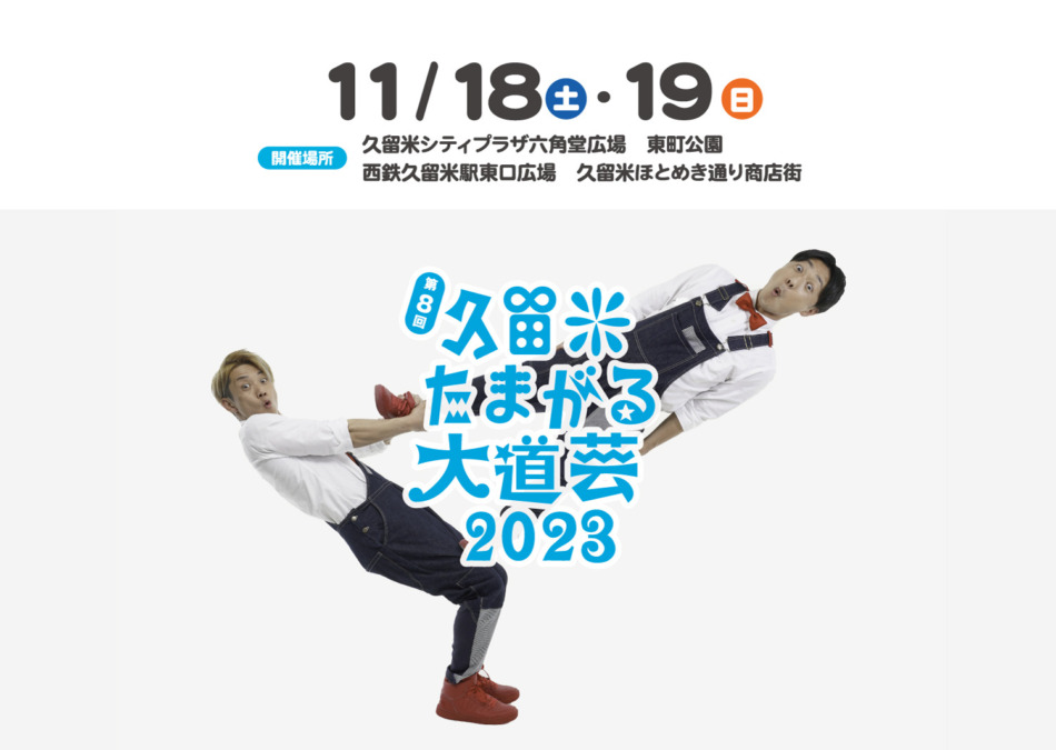 【イベント】第8回 久留米たまがる大道芸2023が開催！