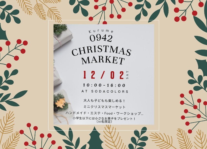 【イベント】大人も子どもも楽しめる『0942 ミニクリスマスマーケット』開催！