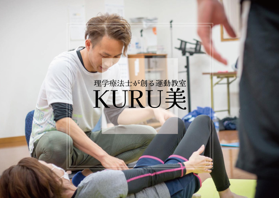 理学療法士が創る運動教室 KURU美（くるび）