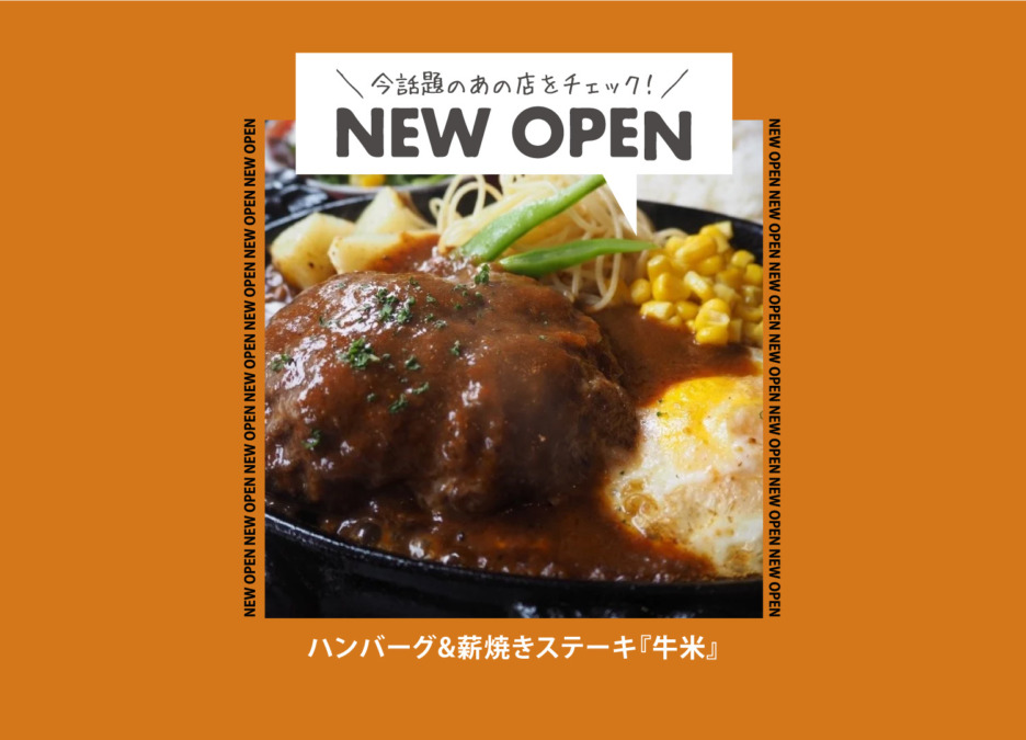 【NEW OPEN】ハンバーグ&薪焼きステーキ専門店【牛米-ぎゅうべい-】さんがオープンしました✨