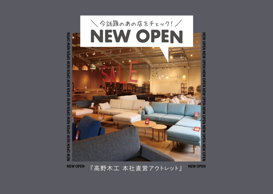 【NEW OPEN】1942年創業！老舗家具メーカーに300平米のアウトレットコーナーがオープン！