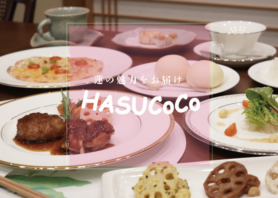 HASUCoCo【ハスココ】蓮根と蓮の実を用いた蓮料理やスイーツをご提供