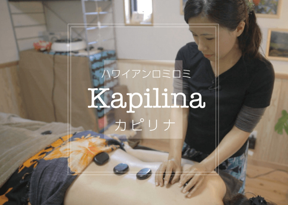 Kapilina【カピリナ】癒し効果抜群のハワイアンロミロミ