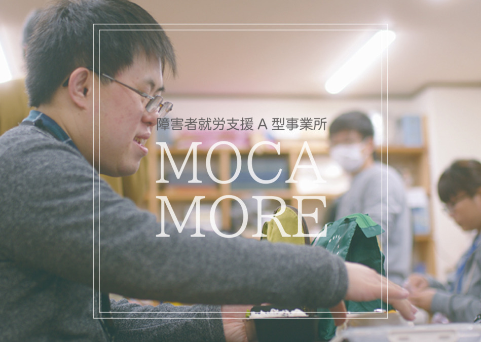 就労継続支援A型事業所 MOCA（モカ）MORE（モア）-障がいがあっても生き生きと生活したい-
