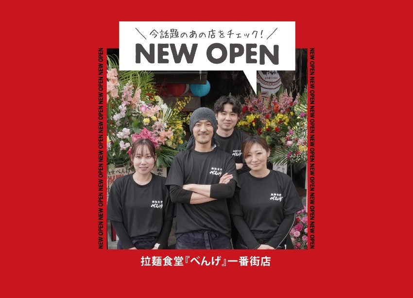 【NEW OPEN】拉麺食堂『べんげ』が一番街にオープンしました。