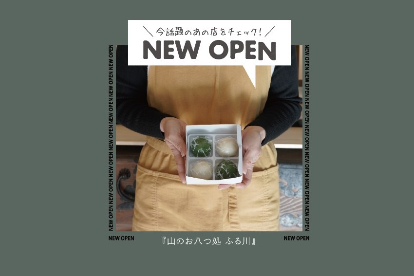 【NEW OPEN】長年愛される「よもぎ饅頭」！山のお八つ処 ふる川 久留米店が北野町に開店！
