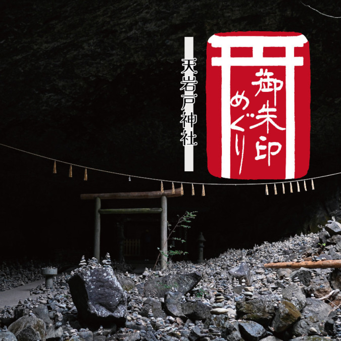 【御朱印巡り】高千穂の天岩戸神社に行ってきましたよ！