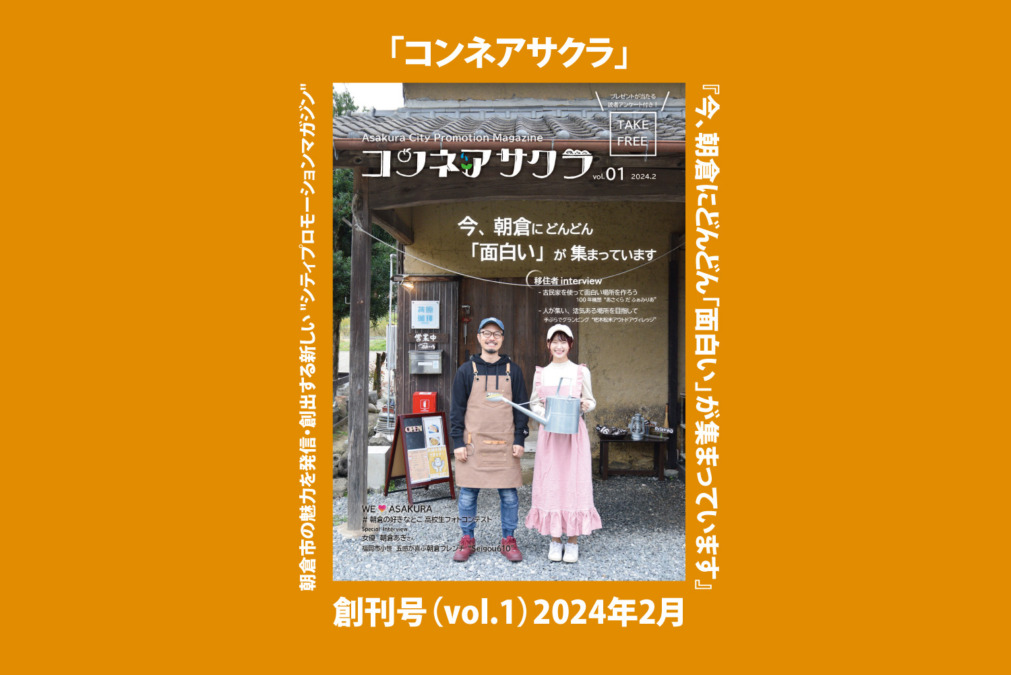 朝倉市シティプロモーションマガジン「コンネアサクラ」が創刊しました！
