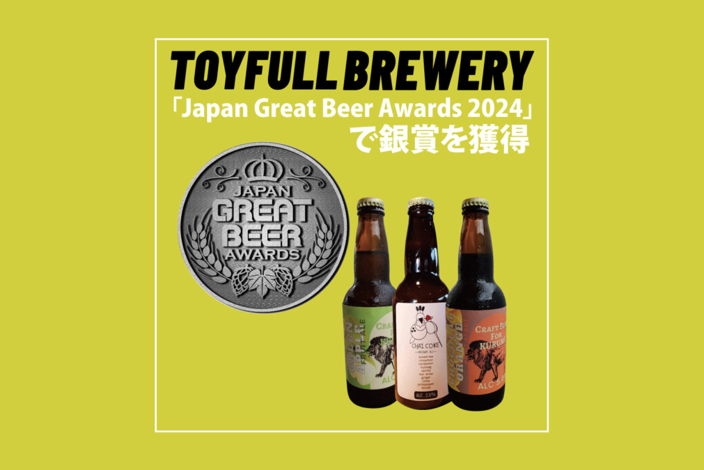 トイフルブルワリーのクラフトビールが「Japan Great Beer Awards 2024」で銀賞を獲得！