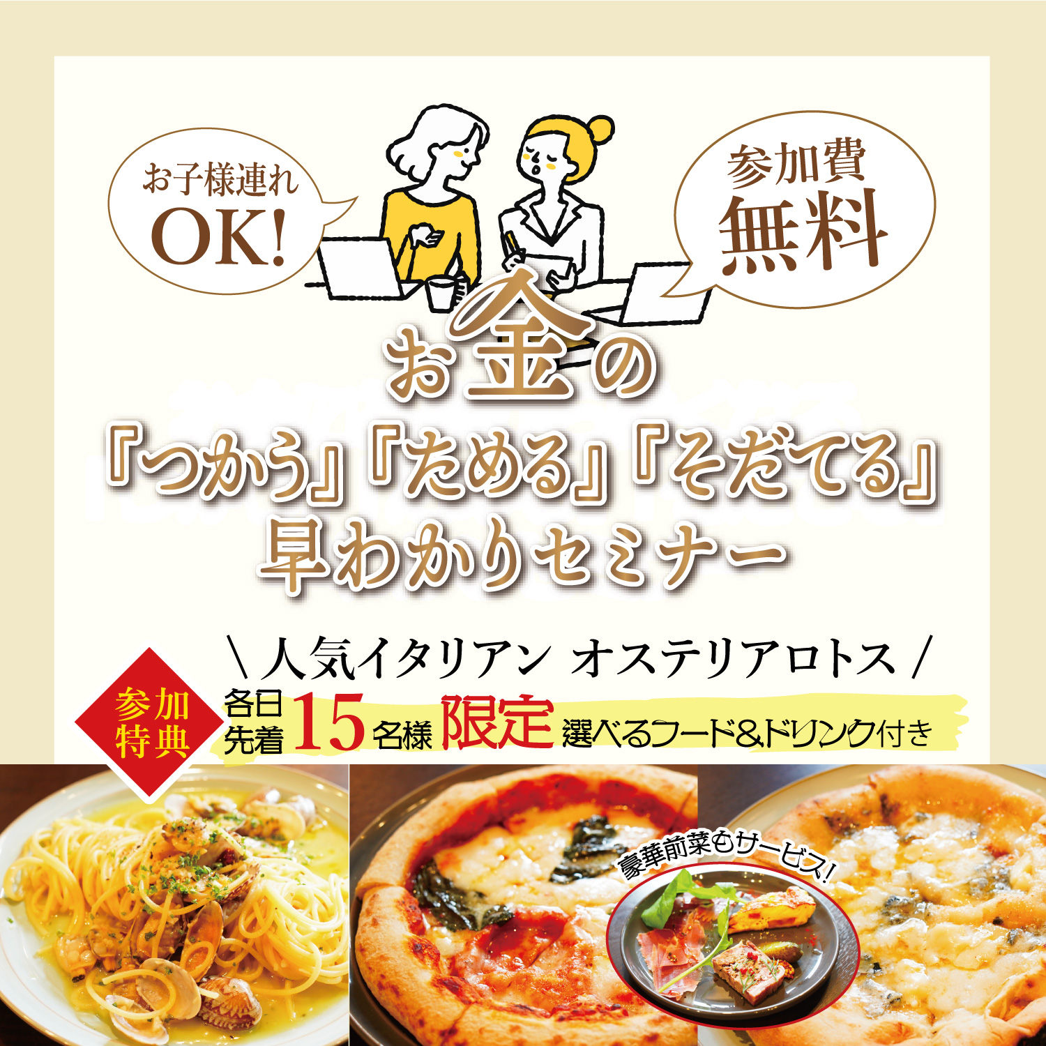参加無料】人気イタリアン オステリアロトスの選べるフード＆ドリンク 
