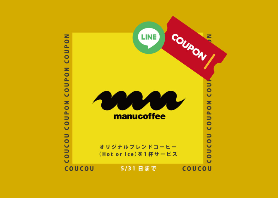【クーポン】福岡で人気の『manu coffee』オリジナルブレンドコーヒー（ホットまたはアイス）を1杯サービス