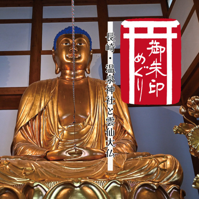 【御朱印めぐり】長崎の温泉神社とか