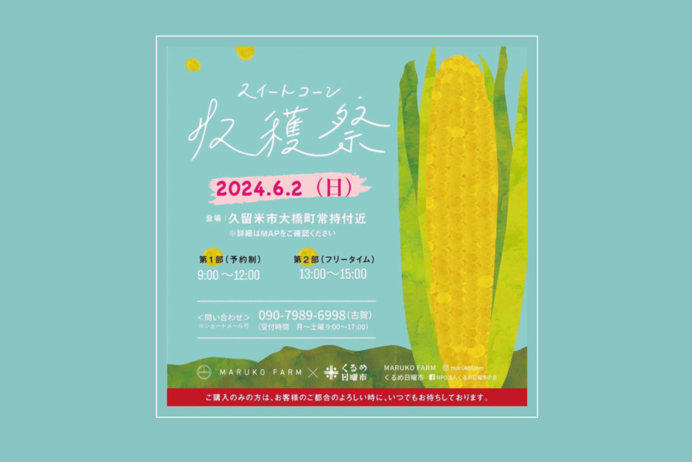 【イベント】6月2日に大人気！《スイートコーン収穫祭》が開催！