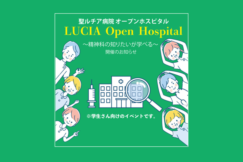 【学生向け】「～精神科の知りたいが学べる～ LUCIA Open Hospital 」開催のお知らせ