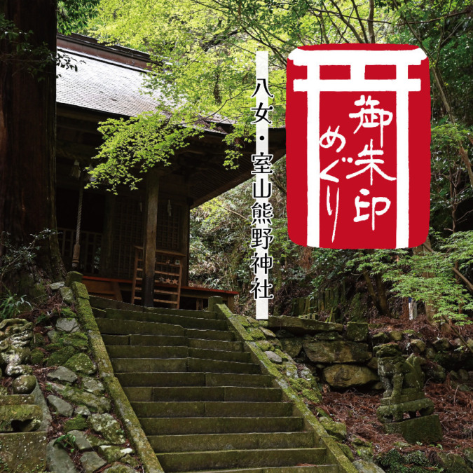 【御朱印巡り】-八女-室山熊野神社とか