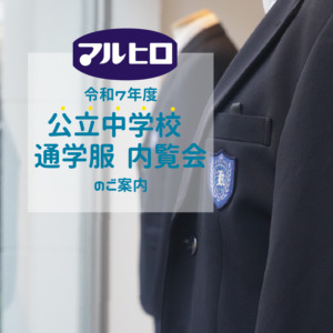 久留米市中学校　制服ブレザーと長袖シャツ 令和8年度久留米市立中学校通学標準服カタログ｜学生服専門店マルヒロ