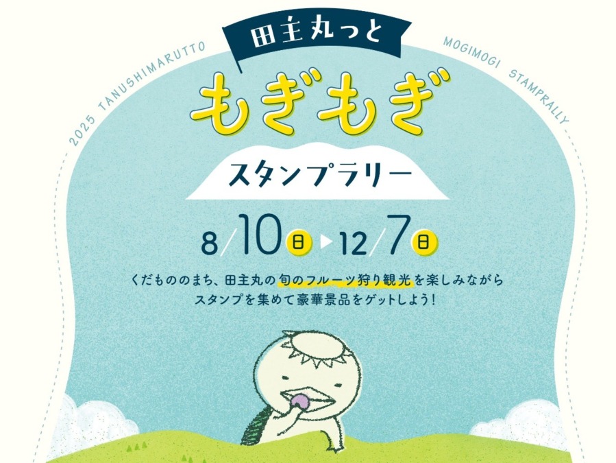 ［イベント］田主丸っともぎもぎ スタンプラリー
