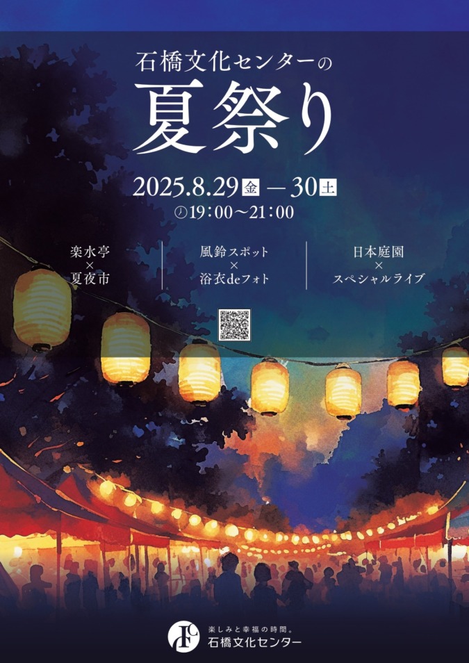 ［イベント］石橋文化センターの夏祭り