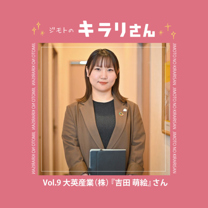 【ジモトのキラリさん】 大英産業株式会社『吉田 萌絵』さん