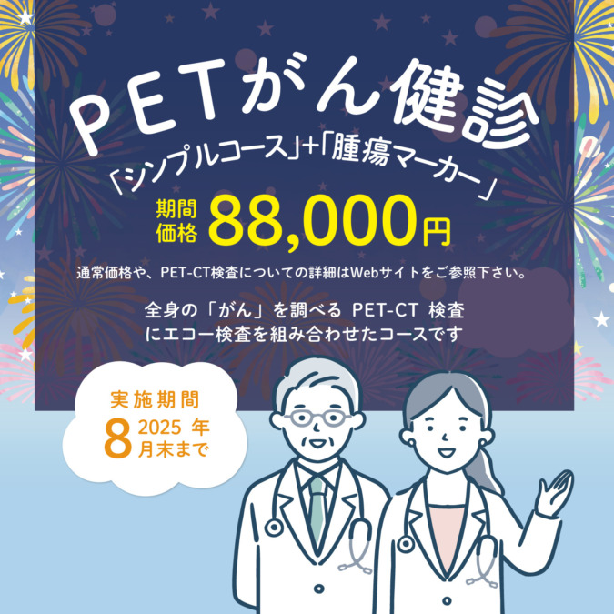 PETがん検診「シンプルプルコース」+「腫瘍マーカー」期間価格のご案内