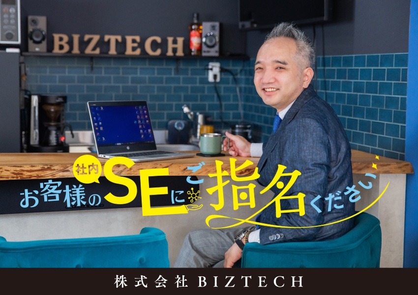 株式会社BIZTECH｜お客様の社内SEにご指名ください｜久留米市三潴町