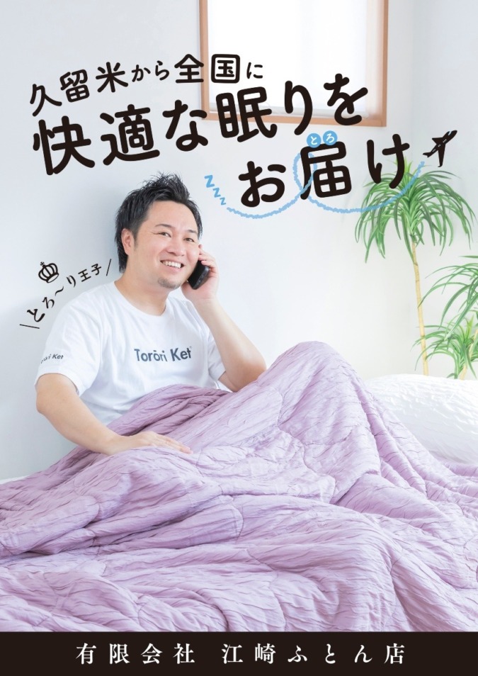 有限会社 江崎ふとん店|久留米から全国に 快適な眠りをお届け|久留米市荒木町