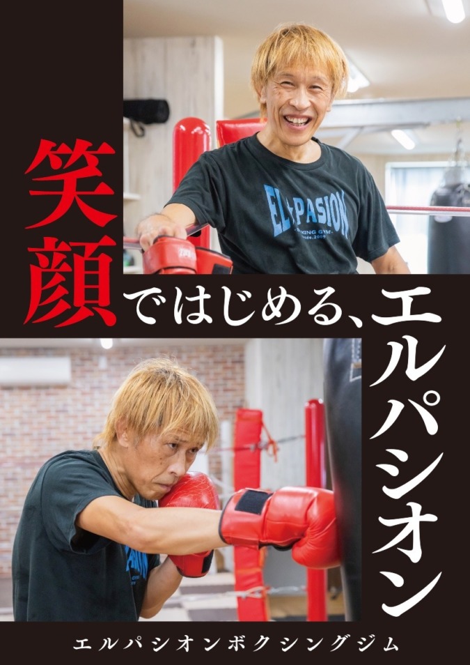 エルパシオンボクシングジム｜笑顔ではじめる、エルパシオン｜久留米市大善寺