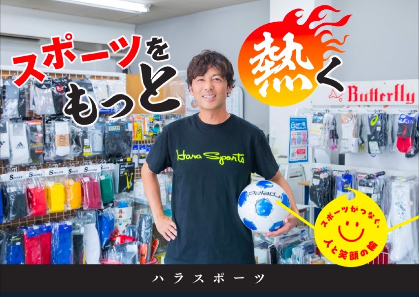 ハラスポーツ|スポーツをもっと熱く スポーツがつなぐ、人と笑顔の輪|久留米市城島町