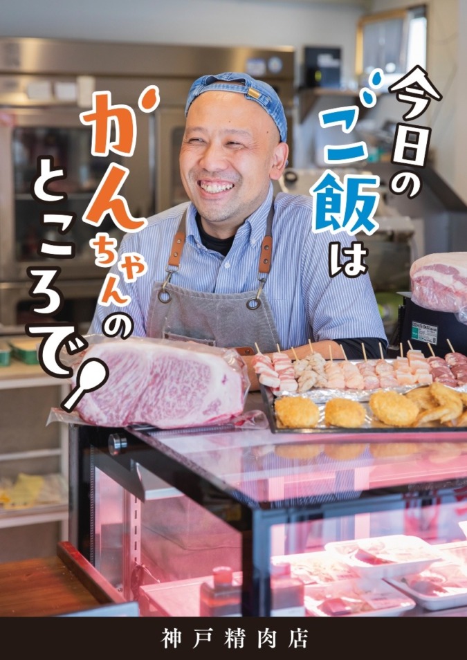 神戸精肉店｜今日のご飯はかんちゃんのところで｜久留米市三潴町