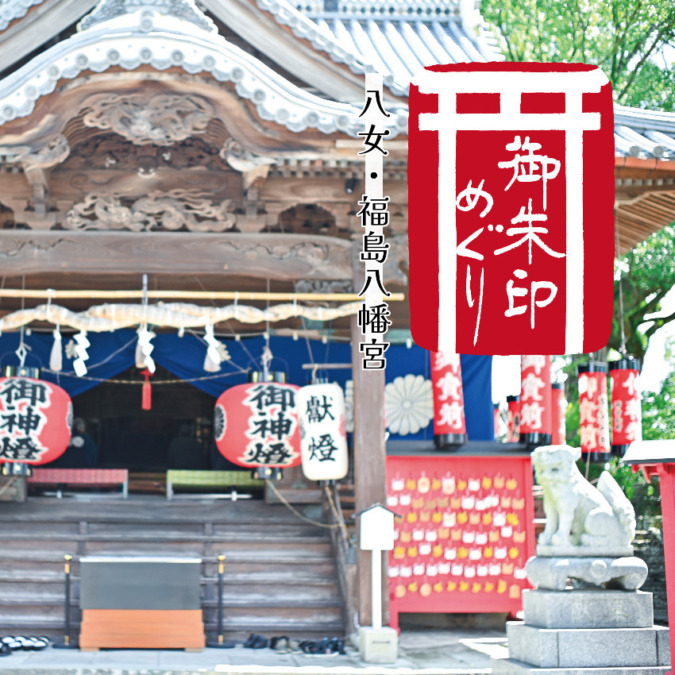 ［御朱印めぐり］八女福島八幡宮とランチ旅