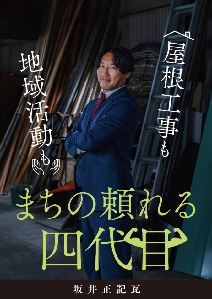 坂井正記瓦｜屋根工事も地域活動もまちの頼れる四代目｜久留米市城島町