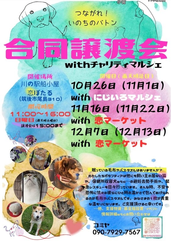 合同譲渡会 and チャリティーマルシェ  with 恋マーケット