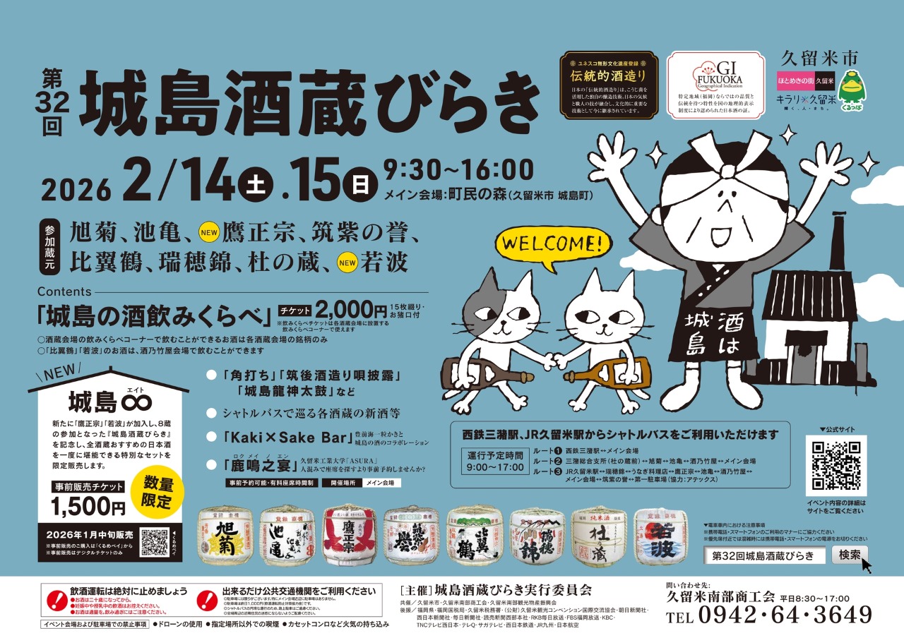 九州最大規模！第32回 城島酒蔵びらき – ジモト発見！みるくるちっご