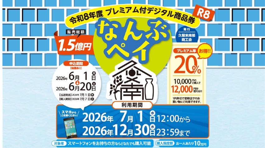 令和8年度「なんぶペイ」販売開始!