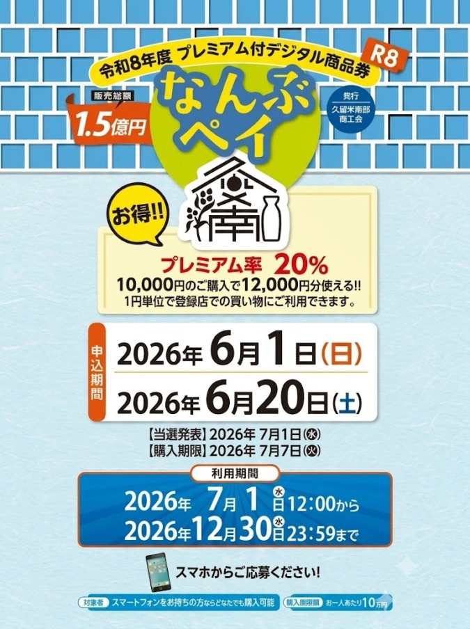 プレミアム率20％の大変お得なデジタル商品券「なんぶペイ」が今年もスタート